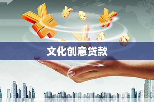 宁晋文化创意贷款