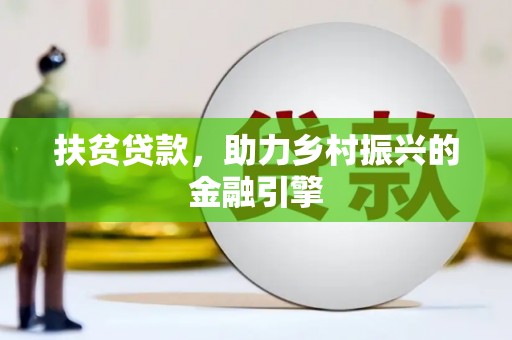 宁晋扶贫贷款，助力乡村振兴的金融引擎