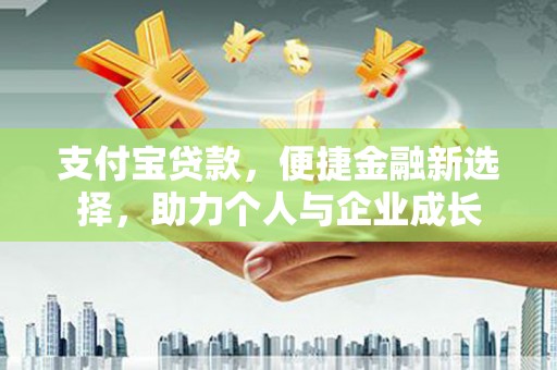 宁晋支付宝贷款，便捷金融新选择，助力个人与企业成长