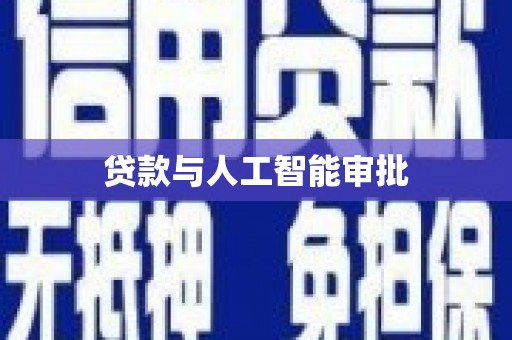 宁晋贷款与人工智能审批
