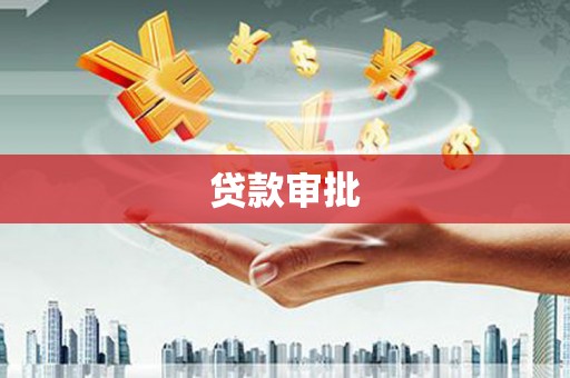宁晋贷款审批