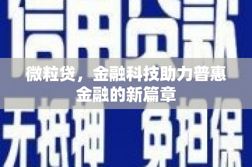 宁晋微粒贷，金融科技助力普惠金融的新篇章