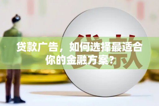 宁晋贷款广告，如何选择最适合你的金融方案？