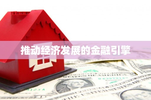 宁晋推动经济发展的金融引擎