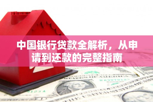 宁晋中国银行贷款全解析，从申请到还款的完整指南