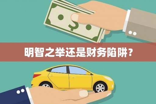 宁晋明智之举还是财务陷阱？