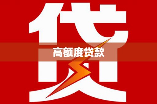 宁晋高额度贷款