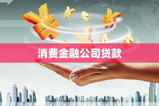 宁晋消费金融公司贷款