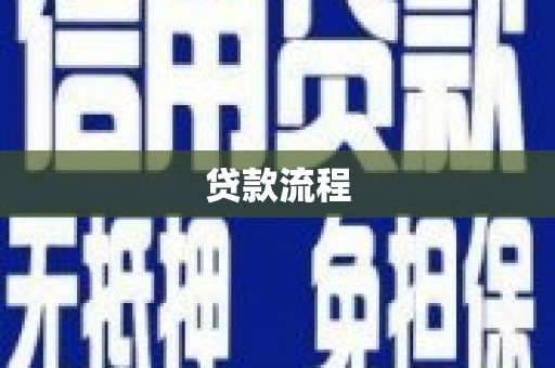 宁晋贷款流程