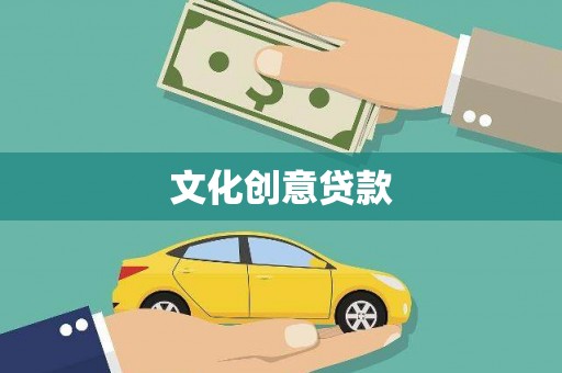 宁晋文化创意贷款