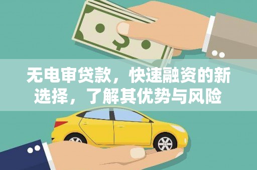 宁晋无电审贷款，快速融资的新选择，了解其优势与风险