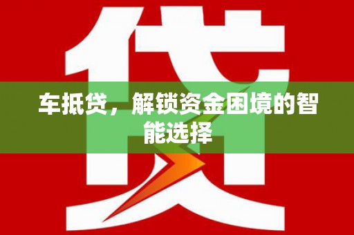 宁晋车抵贷，解锁资金困境的智能选择