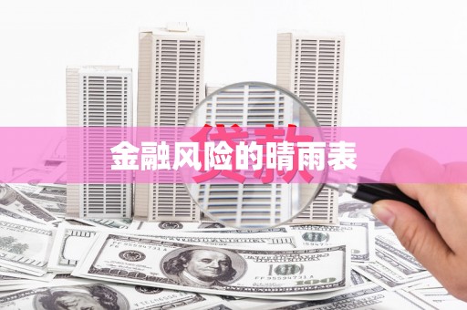宁晋金融风险的晴雨表