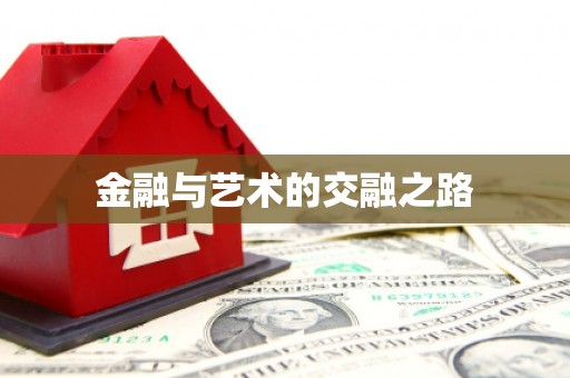 宁晋金融与艺术的交融之路