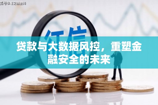 宁晋贷款与大数据风控，重塑金融安全的未来