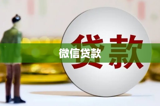 宁晋微信贷款