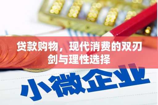 宁晋贷款购物，现代消费的双刃剑与理性选择