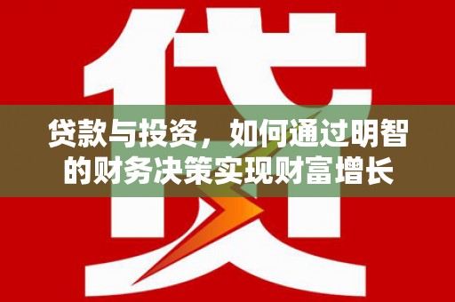 宁晋贷款与投资，如何通过明智的财务决策实现财富增长
