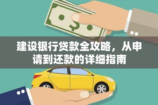 宁晋建设银行贷款全攻略，从申请到还款的详细指南