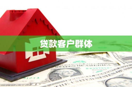 宁晋贷款客户群体