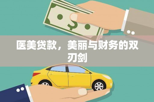 宁晋医美贷款，美丽与财务的双刃剑