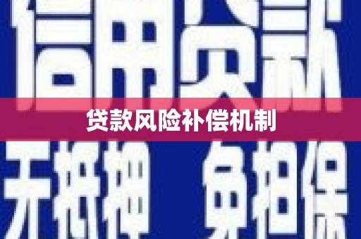 宁晋贷款风险补偿机制