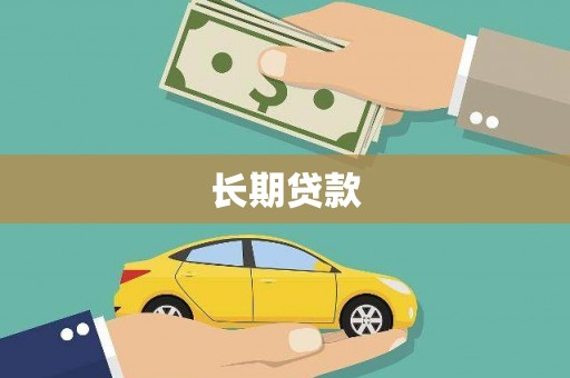 宁晋长期贷款