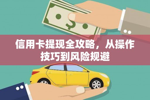 宁晋信用卡提现全攻略，从操作技巧到风险规避