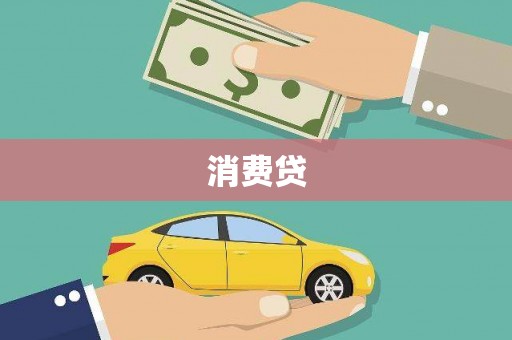 宁晋消费贷