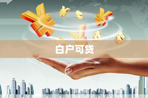 宁晋白户可贷