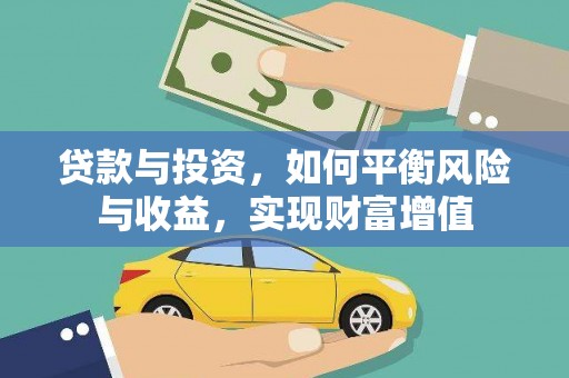 宁晋贷款与投资，如何平衡风险与收益，实现财富增值
