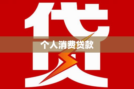 宁晋个人消费贷款