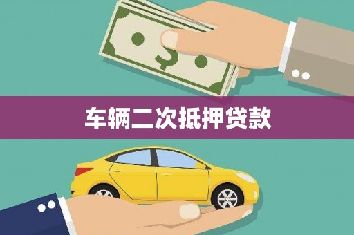 宁晋车辆二次抵押贷款