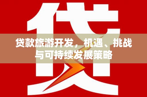 宁晋贷款旅游开发，机遇、挑战与可持续发展策略