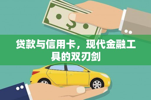 宁晋贷款与信用卡，现代金融工具的双刃剑