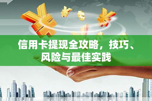 宁晋信用卡提现全攻略，技巧、风险与最佳实践