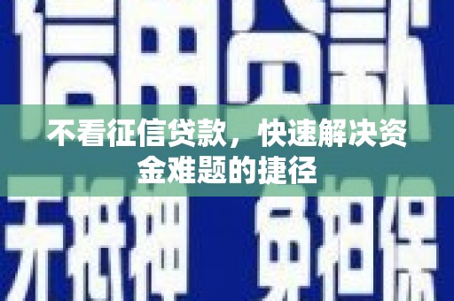 宁晋不看征信贷款，快速解决资金难题的捷径
