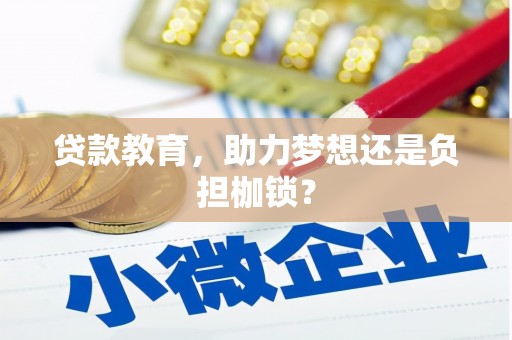 宁晋贷款教育，助力梦想还是负担枷锁？