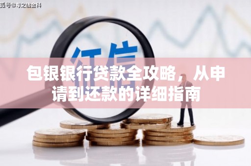 宁晋包银银行贷款全攻略，从申请到还款的详细指南