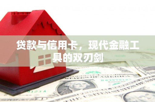 宁晋贷款与信用卡，现代金融工具的双刃剑