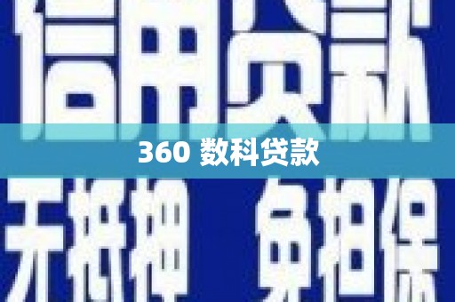宁晋360 数科贷款