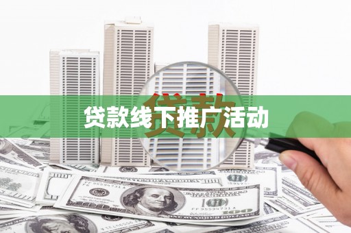 宁晋贷款线下推广活动