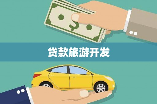 宁晋贷款旅游开发