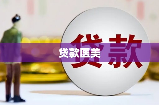 宁晋贷款医美