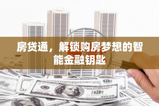 宁晋房贷通，解锁购房梦想的智能金融钥匙