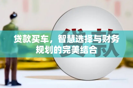 宁晋贷款买车，智慧选择与财务规划的完美结合