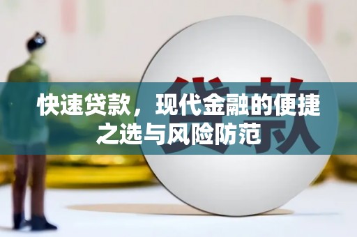 宁晋快速贷款，现代金融的便捷之选与风险防范