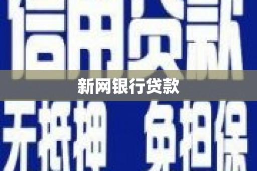 宁晋新网银行贷款