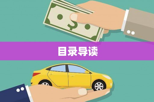 宁晋目录导读