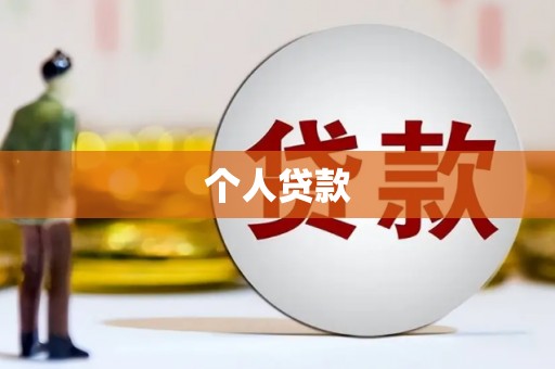 宁晋个人贷款